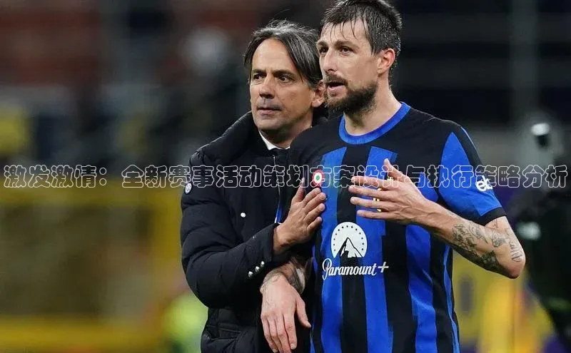 激发激情：全新赛事活动策划方案设计与执行策略分析